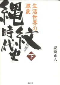 縄紋時代史 下巻 生活世界の激変