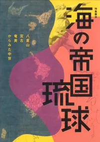 海の帝国琉球 八重山・宮古・奄美からみた中世