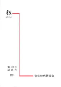籾(MOMI)第10号記念号