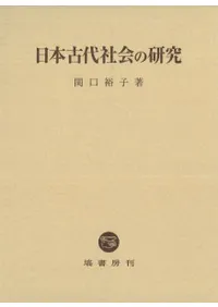 日本古代社会の研究