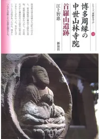 博多周縁の中世山林寺院 首羅山遺跡