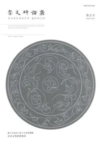奈文研論叢 第2号