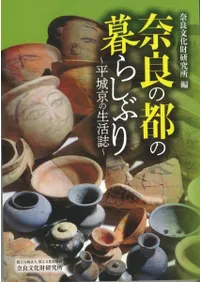 奈良の都の暮らしぶり 平城京の生活誌