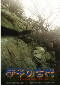 伊予の古代 未知なる伊予国府の探求に向けて