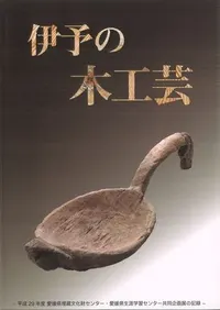 伊予の木工芸