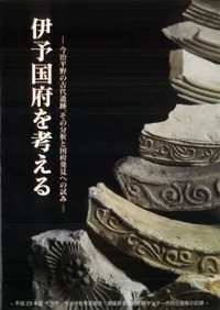 伊予国府を考える 今治平野の古代遺跡、その分析と国府発見への試み