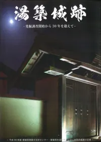 湯築城跡 発掘調査開始から30年を迎えて