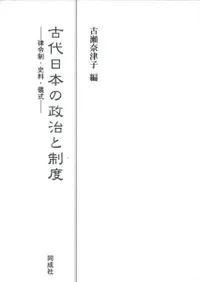 古代日本の政治と制度 律令制・史料・儀式