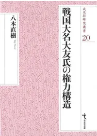 戦国大名大友氏の権力構造