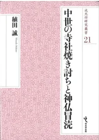 中世の寺社焼き討ちと神仏冒涜