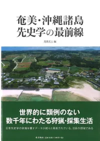 六一書房：琉球列島の考古学