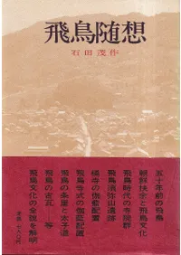 飛鳥随想