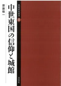 中世東国の信仰と城館
