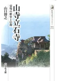 山寺立石寺 霊場の歴史と信仰