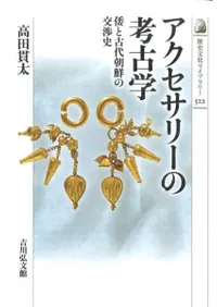 アクセサリーの考古学 倭と古代朝鮮の交渉史