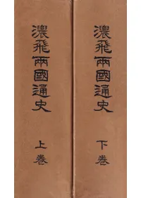 濃飛両国通史(覆刻)上下巻 2冊揃