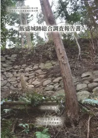 飯盛城跡総合調査報告書