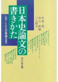 日本史論文の書きかた : レポートから卒業論文まで