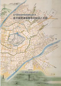 金沢城関連城郭等の絵図と文献