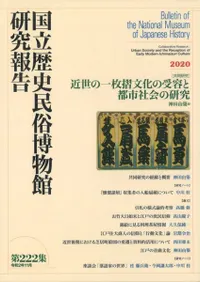 〔共同研究〕近世の一枚摺文化の受容と都市社会の研究