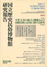 〔共同研究〕中世文書の様式と機能および国際比較と活用に関する研究