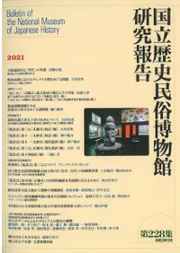国立歴史民俗博物館研究報告 第228集