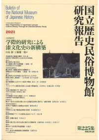 〔共同研究〕学際的研究による漆文化史の新構築