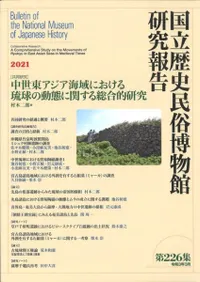 〔共同研究〕中世東アジア海域における琉球の動態に関する総合的研究