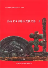 島内139号地下式横穴墓 2