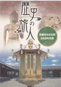 いちはら文化財ガイド 歴史の旅人