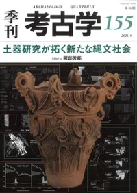 季刊考古学 第155号 土器研究が拓く新たな縄文社会