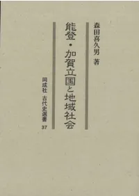 能登・加賀立国と地域社会
