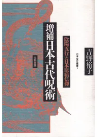 日本古代呪術 : 陰陽五行と日本原始信仰 (増補新装版)