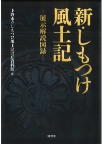 新・しもつけ風土記 展示解説図録
