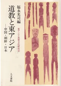 道教と東アジア 中国・朝鮮・日本