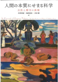 人間の本質にせまる科学 自然人類学の挑戦