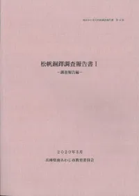 松帆銅鐸調査報告書1 調査報告編