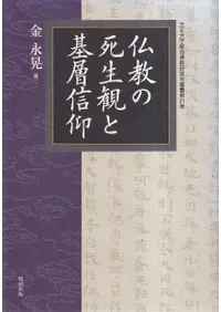 仏教の死生観と基層信仰