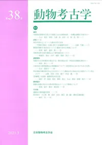 動物考古学 第38号