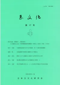 玉文化 第17号