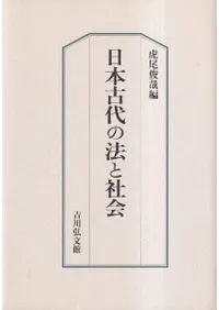 日本古代の法と社会