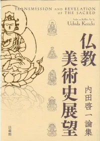 仏教美術史展望 内田啓一論集