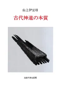 古代神道の本質