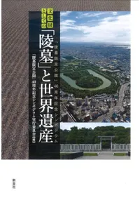 文化財としての「陵墓」と世界遺産 「陵墓限定公開」40周年記念シンポジウム