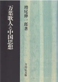 万葉歌人と中国思想