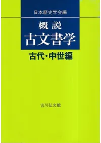 概説古文書学 古代・中世編