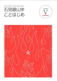 石見銀山学ことはじめ5 火