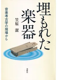 六一書房：楽器と音楽に関する考古学の本