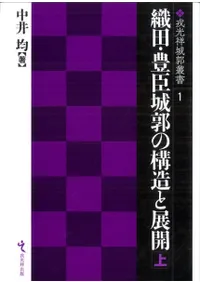 織田・豊臣城郭の構造と展開 上