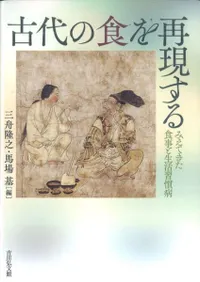 古代の食を再現する みえてきた食事と生活習慣病